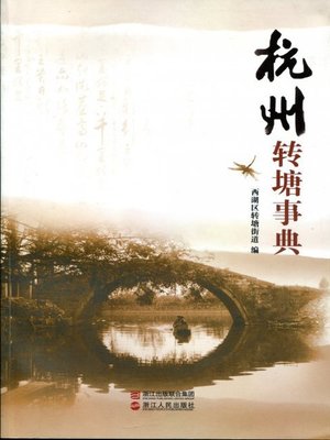 cover image of 杭州转塘事典(ZhuanTang of HangZhou City China Record)